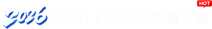 2025Win11系统系统免费下载