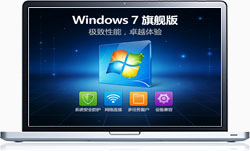 Win7 64位旗舰版系统