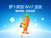 萝卜家园 Win7 SP1 64位旗舰版 v2026